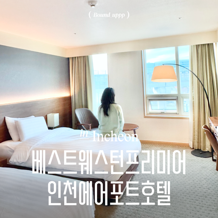  인천새벽비행호텔 베스트웨스턴프리미어인천에어포트호텔 이그제큐티브 트윈 셔틀 조식 주차