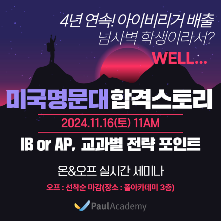  미국명문대학 합격스토리 IB,AP교과별 합격전략 - 폴아카데미
