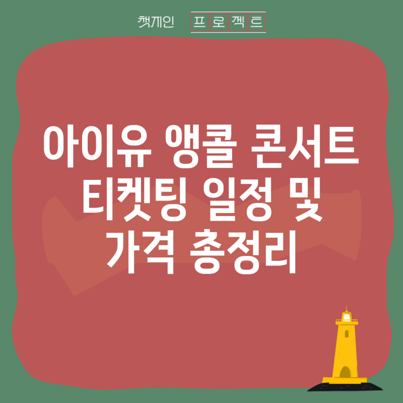 아이유 앵콜 콘서트 티켓팅 일정 및 가격 총정리