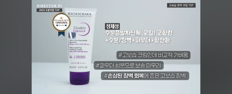 2024 디렉터파이 수분크림 추천템 / 바이오더마, 에스트라, 프리메이, 이즈앤트리, 브이티, 유....