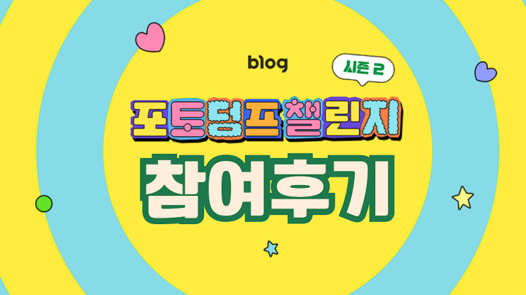  블로그 챌린지 포토덤프 시즌 2 참여 후기