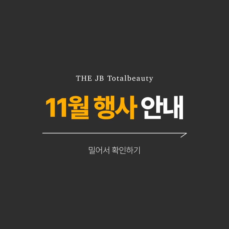 11월 대구 더제이비 뷰티샵 행사가격(<b>수능</b> <b>대박 기원</b>)
