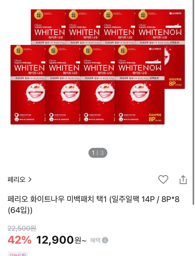 치아미백패치 후기 (페리오 화이트나우 미백패치) ㄹㅇ내돈내산