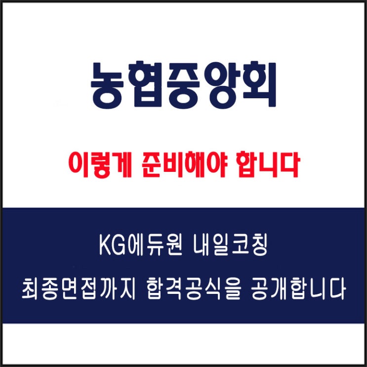  농협중앙회 면접 컨설팅 학원, 면접 예상 질문과 준비 방법 및 주의할 점, 내일코칭