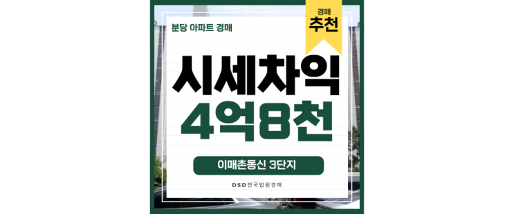 분당아파트경매 이매촌동신 3단지 성남역 9억대 급매 법원경매 분당아파트경매 이매촌동신 3단지 성남역 9억대 급매 법원경매