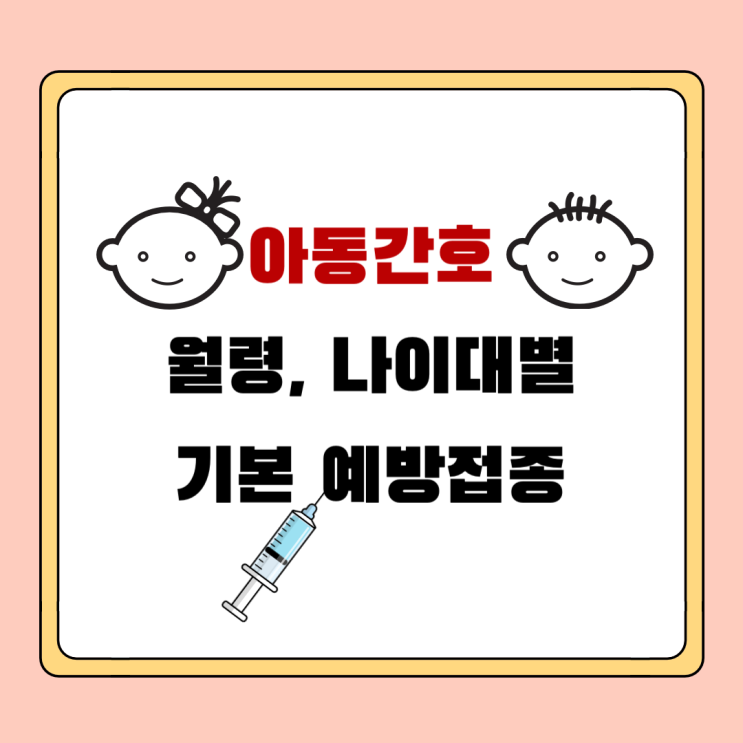  [아동간호] 월령, 나이대별 신생아 기본 예방접종