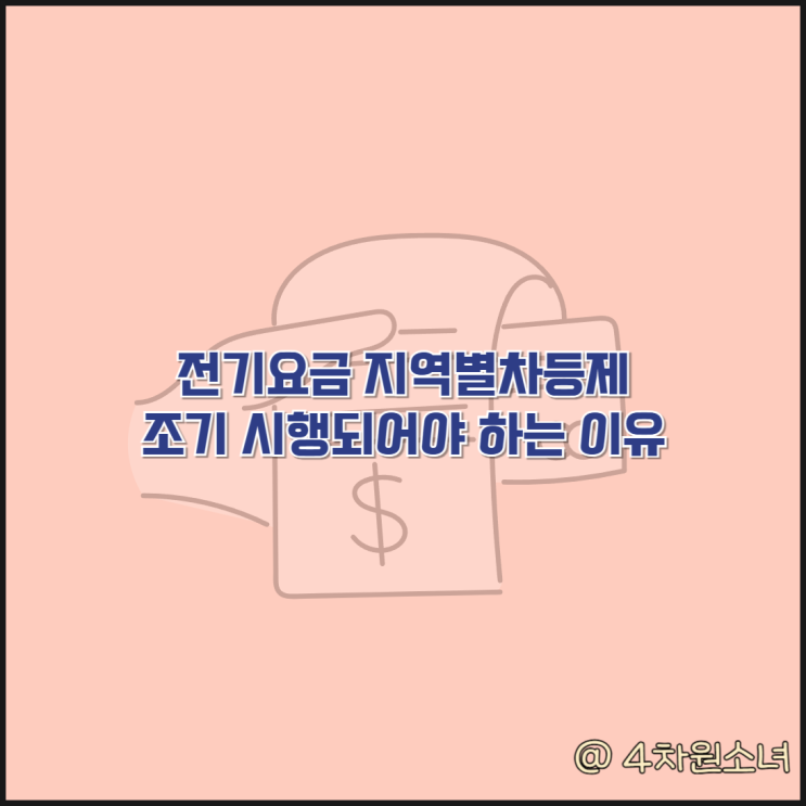 지역별 <b>전기요금 차등제</b> 조기 시행이 되어야 하는 이유