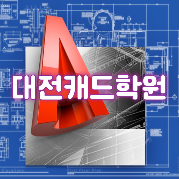  대전캐드학원 : 속성 자격증 취득부터 취업까지 !