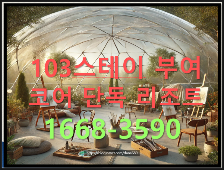  백제의 성지 부여! 별 바람 호수 자연의 힐링과  품격 단독 코어 리조트 수익과 투자를 함께 할 수 있는 분양