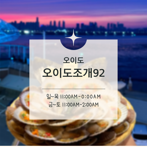  [맛집수집]오이도 :: 낭만을 찾으려면 귀찮음을 감수해야 한다, 오이도조개92