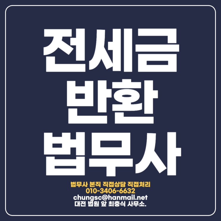 대전강제경매 전세금반환소송 & 임의경매 들어왔다면
