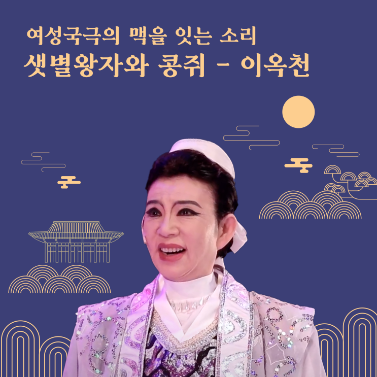 [여성국극 <b>이옥천</b>]요즘 핫한 <b>정년이</b> 현실판이 떴다 ?!