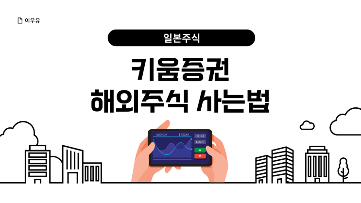  키움증권 해외주식 일본주식사는법