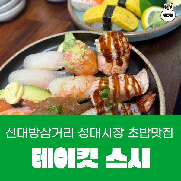  신대방삼거리역 초밥 성대시장 홈플러스 맞은편 맛있는 스시 맛집 추천