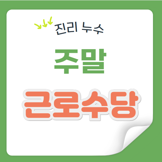  알바 주말 쉬는날 빨간 근로 근무 수당 지급 계산 방법