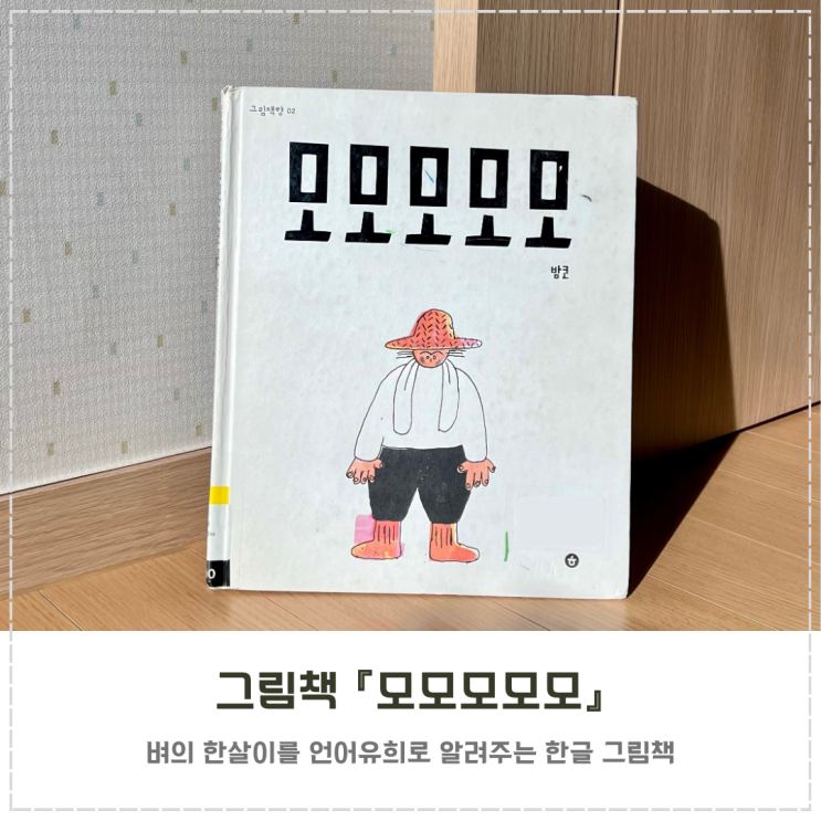  쌀 한글 그림책 추천 『모모모모모』
