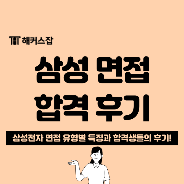  삼성전자 면접 진행 방식과 합격 후기(임원/PT/창의성 면접)