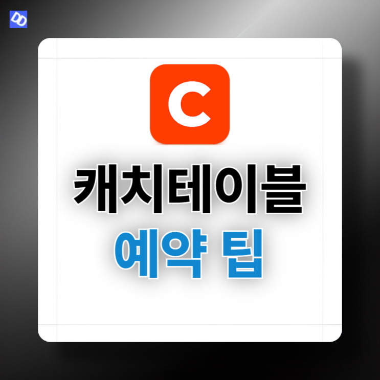  캐치테이블 예약 오픈 보는 방법! 1000자 정리