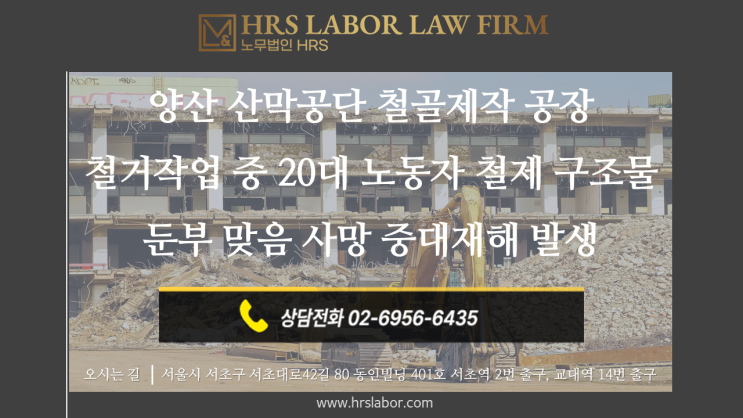  [실속형 중대재해처벌법 컨설팅]경남 양산 산막공단 철골제작 공장 철거작업 중 20대 노동자 철제 맞음사고 사망- 안전관리자, 현장소장, 작업반장, 대표이사별 책임소재 및 양형가중