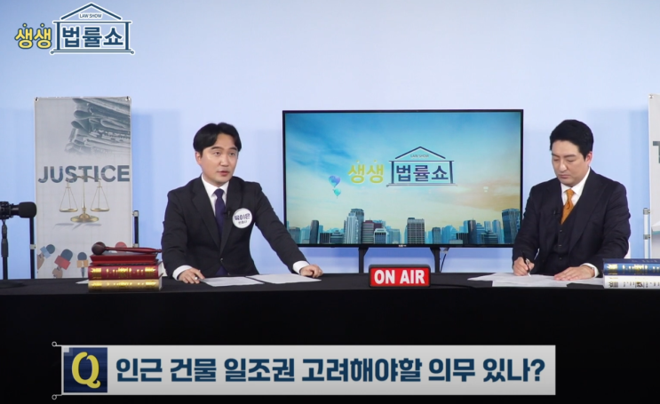  [육이은변호사 생생법률쇼 출연 2024.04.14] 빌딩이 신축되면 조망권이 침해돼요. 막을 방법 있을까요?