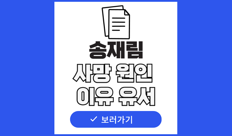 배우 <b>송재림</b> 사망 원인 이유 사인 유서 니코틴 인스타