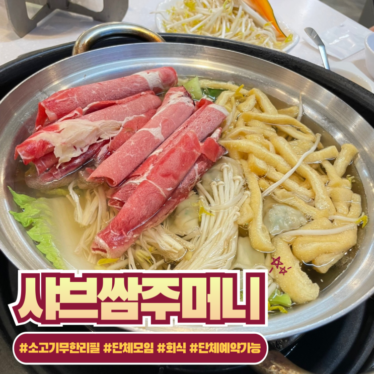  [전주] 소고기 무한리필인 송천동 샤브샤브 맛집 추천 ::샤브쌈주머니::