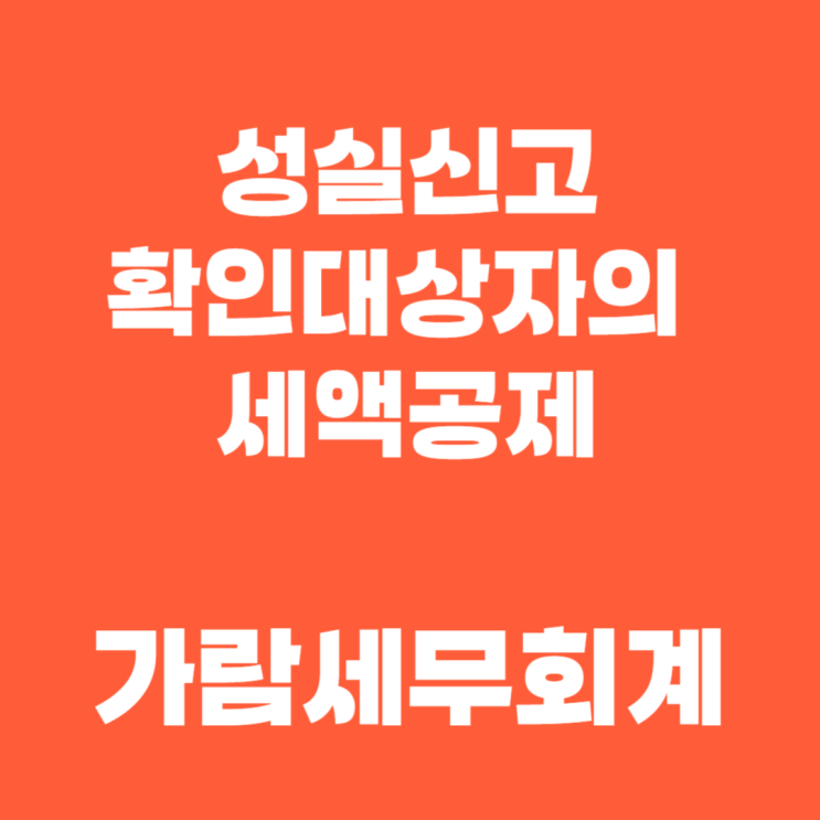 성실신고확인비용 60%를 세액공제로 돌려받는 방법은?