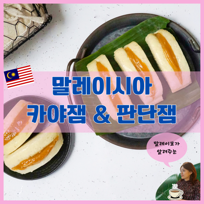 말레이시아에서 꼭 맛봐야 할 아이템 카야토스트 카야잼과 판단잼 만들기