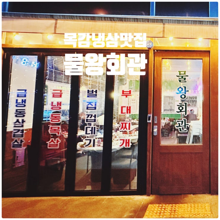  [시흥목감 물왕호수 근처 냉동삼겹살 맛집 - 물왕회관] 시흥 냉삼 고기맛집! 목감 감성술집 내돈내산 추천맛집