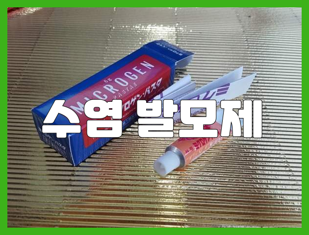 수염 발모제 효과와 부작용을 알아보다
