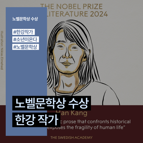  [정보수집] 2024 노벨문학상 수상 한강/수상소감/yes24·알라딘·교보문고 한강 기획전/창비