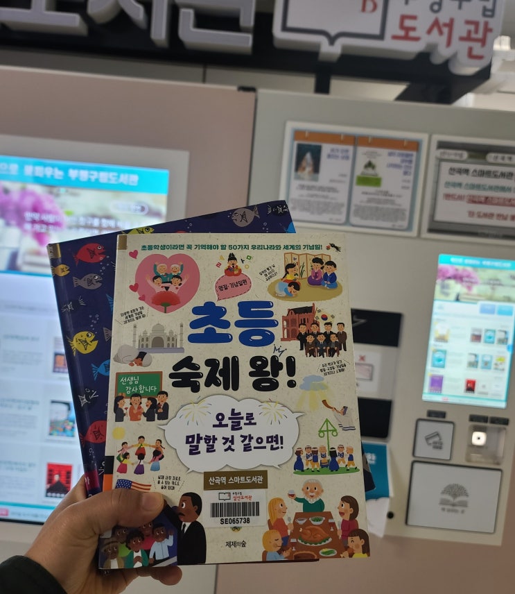  지하철역에서 간편하게 책 대여 가능한 스마트 도서관 이용 방법