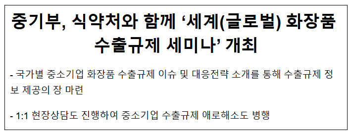 중기부, 식약처와 함께 ‘세계(글로벌) 화장품 수출규제 세미나’ 개최 중기부, 식약처와 함께 ‘세계(글로벌) 화장품 수출규제 세미나’ 개최