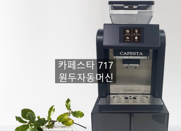  원두자동머신 카페스타 717  전국무료설치 및 다양한 해택 유경에서 확인하세요~