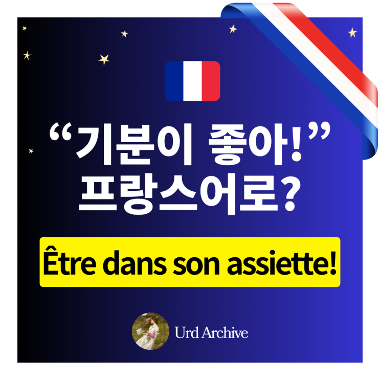  "Être dans son assiette" - 기분 좋은 날 표현법 