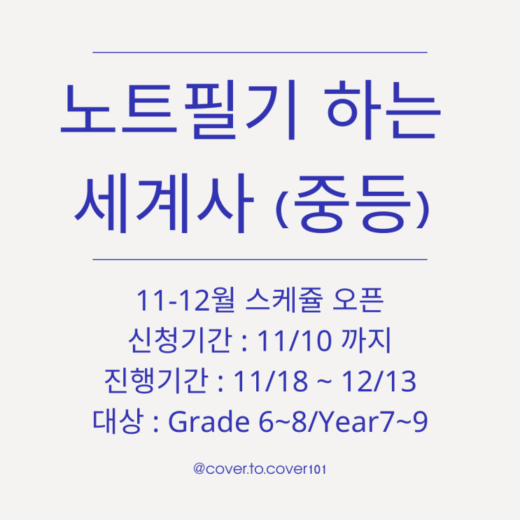  국제학교학생 이 배워야 하는 세계사공부 - 커버투커버