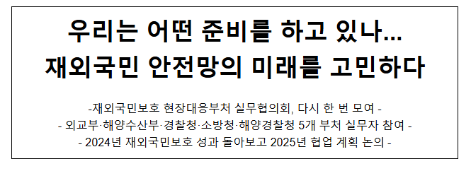 우리는 어떤 준비를 하고 있나... 재외국민 안전망의 미래를 고민하다 우리는 어떤 준비를 하고 있나... 재외국민 안전망의 미래를 고민하다