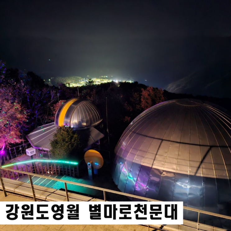 영월 별마로 천문대 셔틀버스 운영시간 관람 후기 당일예약 꿀팁