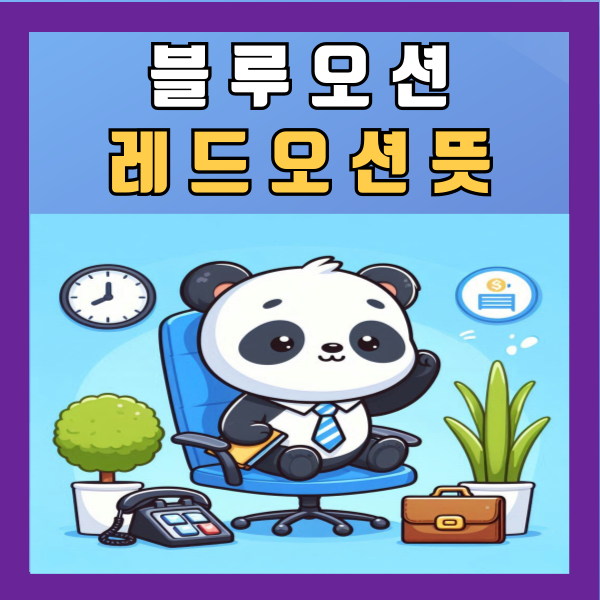  블루오션 레드오션 퍼플오션 뜻 전략 알아보기