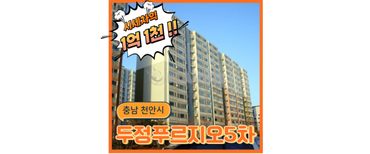  천안아파트경매 두정푸르지오5차의 좋은 점? [급매]