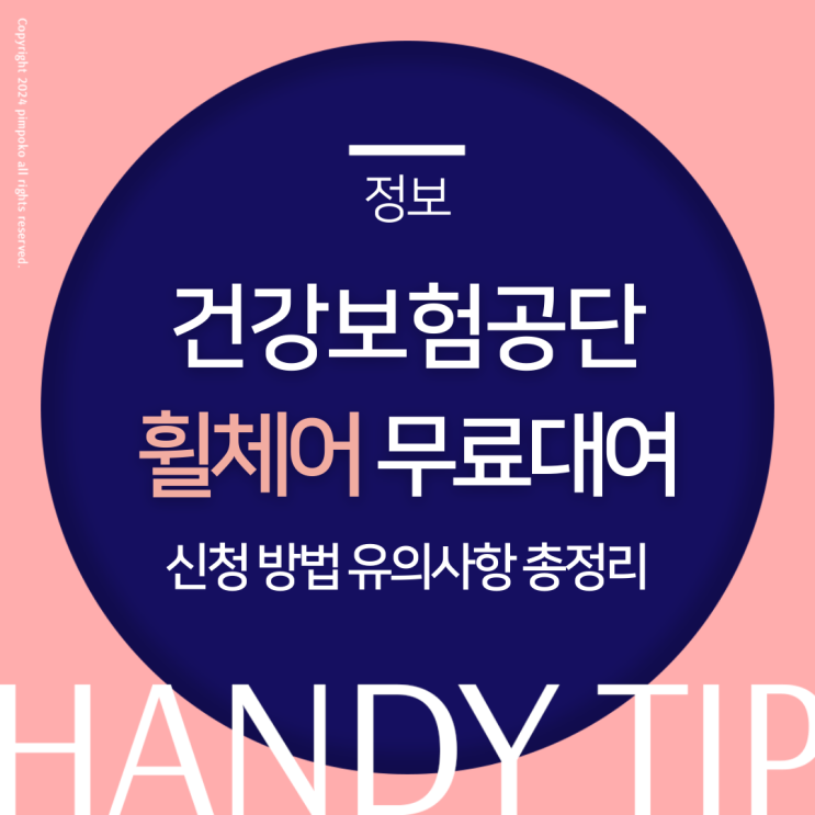  건강보험공단휠체어무료대여, 신청 방법과 유의사항 총정리