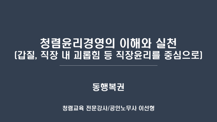  [동행복권] 청렴윤리경영의 이해와 실천-청렴강사 이선형노무사