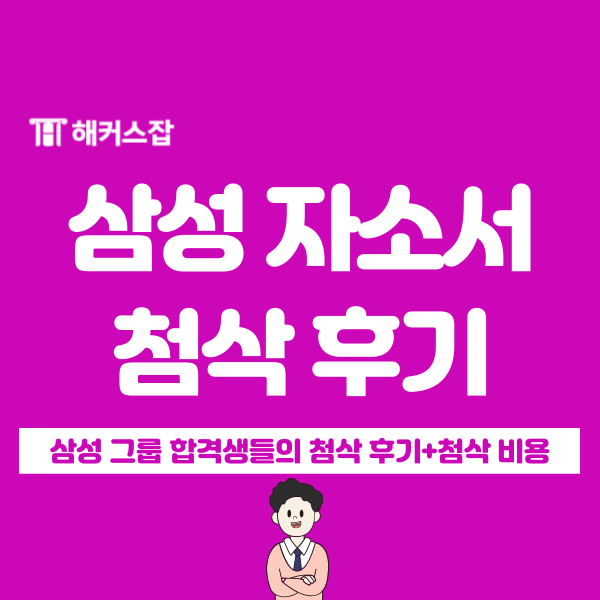  삼성전자 DS 5급 첨삭 비용은 얼마? 합격생들의 강력 추천 후기