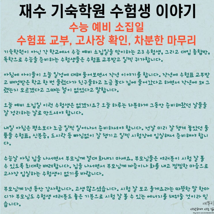  재수 기숙학원 수험생활 이야기 수능 전 예비 소집일 수험표 교부 고사장 확인 차분한 마무리 일정