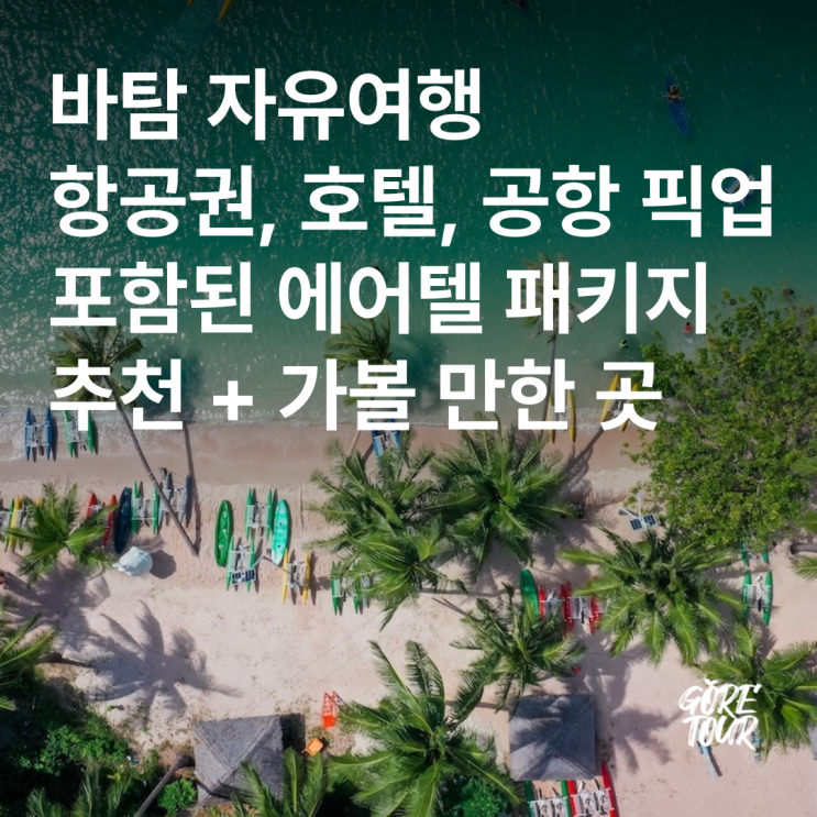  바탐 자유여행ㅣ항공권, 호텔, 공항픽업이 포함된 에어텔 패키지 추천 + 가볼 만한 곳