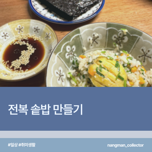  [일상/취미] 일요일은 내가 요리사, 전복버터솥밥 /재료/전복손질법