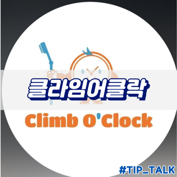  동탄 클라이밍 클라임어클락 내돈내산 후기