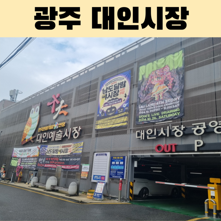  광주 대인시장 주차장 위치부터 맛집까지