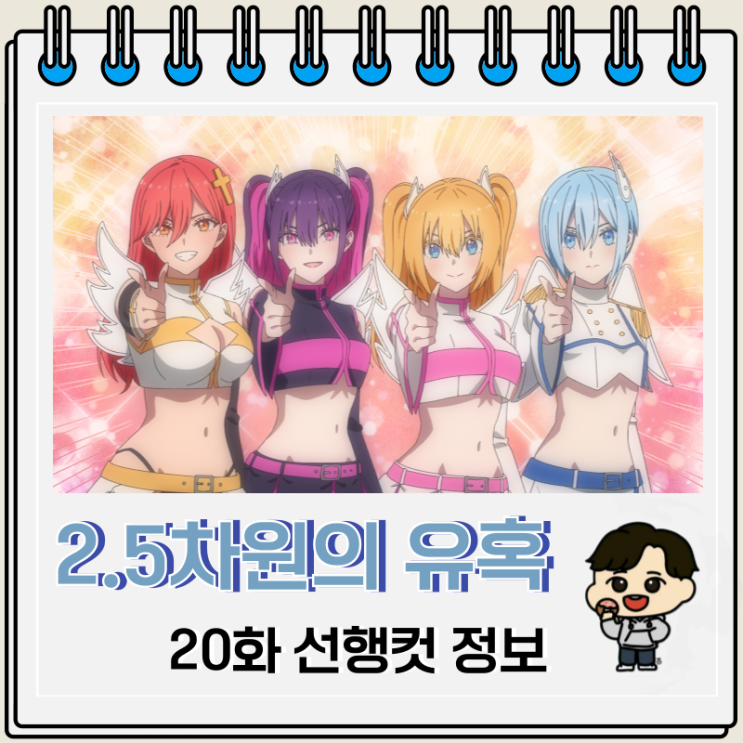 러브 코미디 2.5차원의 유혹 20화 러브 코미디 2.5차원의 유혹 20화
