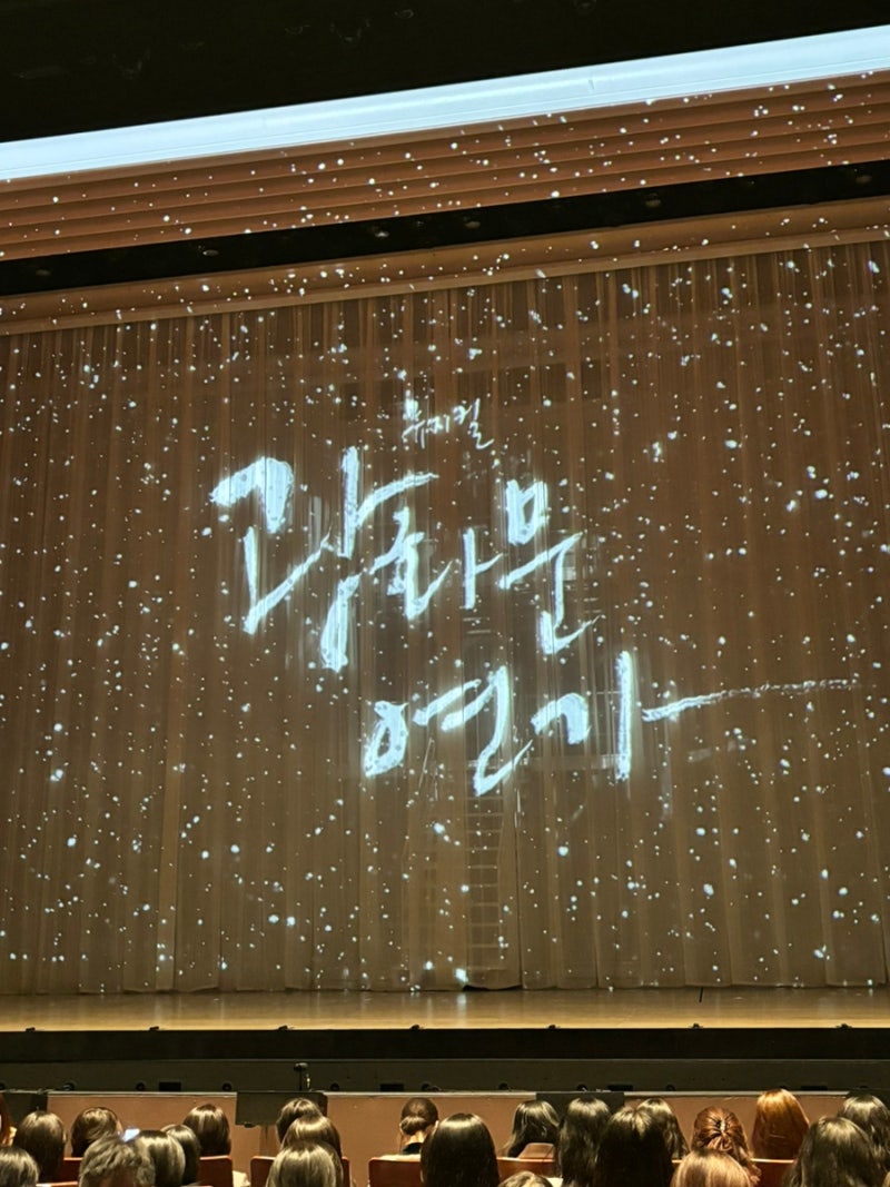 뮤지컬 광화문연가 서은광 엄기준 관람 후기 - 디큐브링크아트센터 1층 B구역 8열 15번 시야